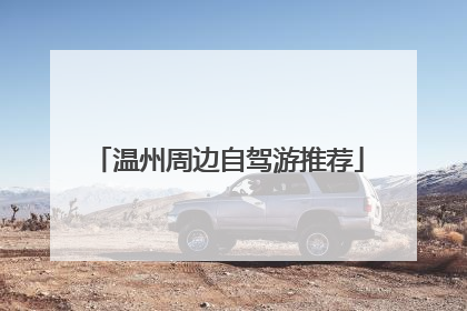 温州周边自驾游推荐