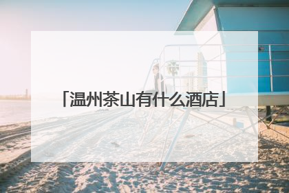 温州茶山有什么酒店