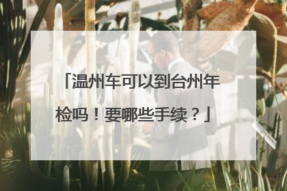 温州车可以到台州年检吗！要哪些手续？