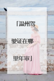 温州驾驶证在哪里年审