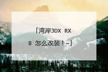 湾岸3DX RX8 怎么改装！~