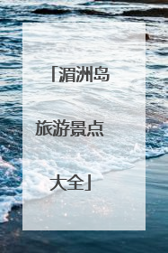 湄洲岛旅游景点大全