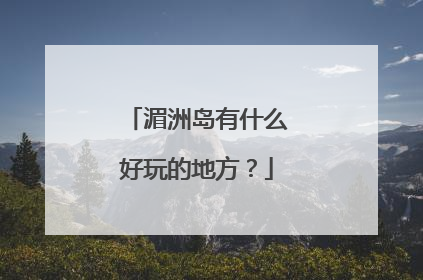 湄洲岛有什么好玩的地方？