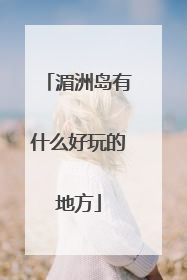 湄洲岛有什么好玩的地方