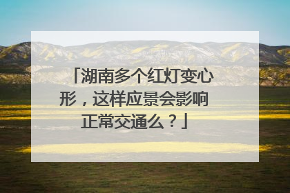 湖南多个红灯变心形，这样应景会影响正常交通么？