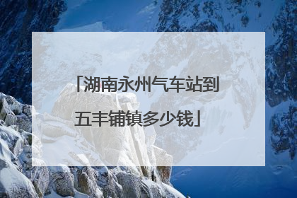 湖南永州气车站到五丰铺镇多少钱
