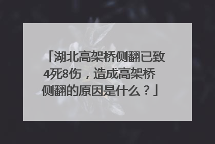 湖北高架桥侧翻已致4死8伤，造成高架桥侧翻的原因是什么？