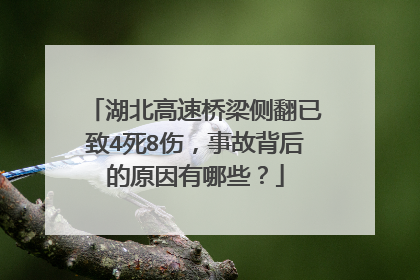 湖北高速桥梁侧翻已致4死8伤，事故背后的原因有哪些？