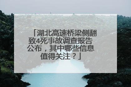 湖北高速桥梁侧翻致4死事故调查报告公布，其中哪些信息值得关注？