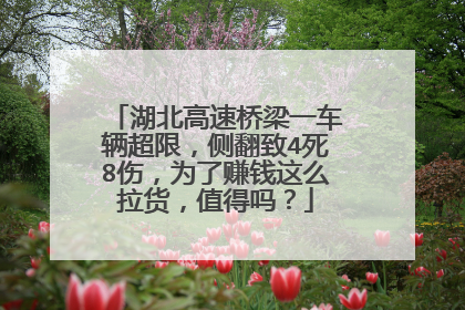 湖北高速桥梁一车辆超限，侧翻致4死8伤，为了赚钱这么拉货，值得吗？