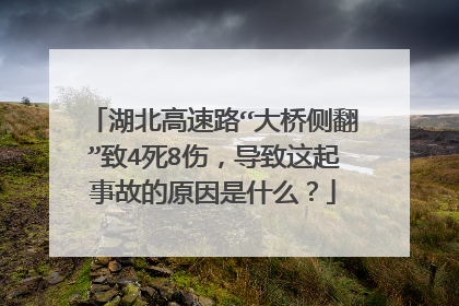 湖北高速路“大桥侧翻”致4死8伤，导致这起事故的原因是什么？