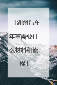 湖州汽车年审需要什么材料和流程