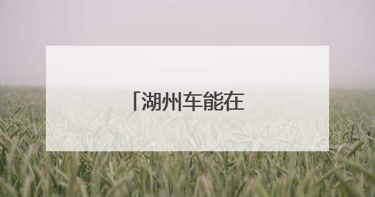 湖州车能在嘉兴年检吗