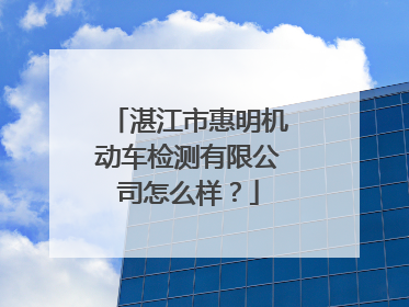 湛江市惠明机动车检测有限公司怎么样？