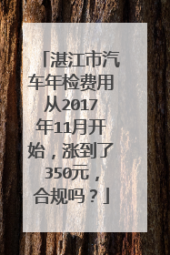 湛江市汽车年检费用从2017年11月开始，涨到了350元，合规吗？