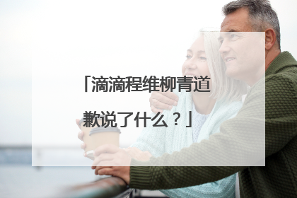 滴滴程维柳青道歉说了什么？