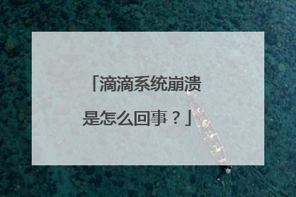 滴滴系统崩溃是怎么回事？