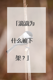 滴滴为什么被下架？