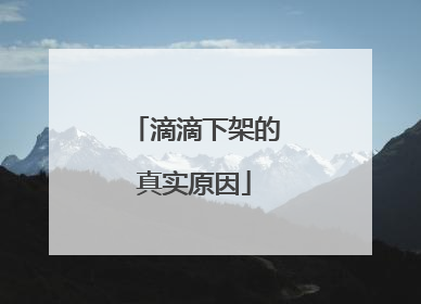 滴滴下架的真实原因