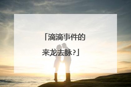 滴滴事件的来龙去脉?