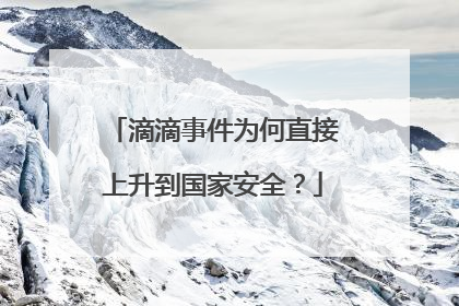 滴滴事件为何直接上升到国家安全？