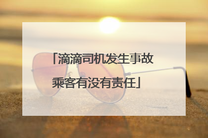 滴滴司机发生事故乘客有没有责任