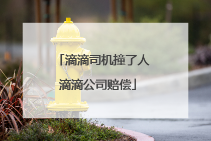 滴滴司机撞了人滴滴公司赔偿