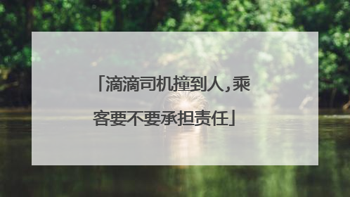滴滴司机撞到人,乘客要不要承担责任