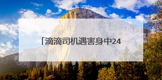 滴滴司机遇害身中24刀，19岁大学生投案自首，现场发生了啥？