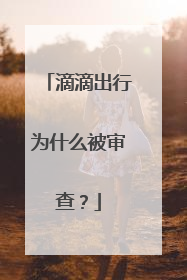 滴滴出行为什么被审查？