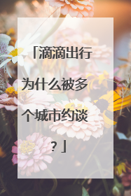 滴滴出行为什么被多个城市约谈？