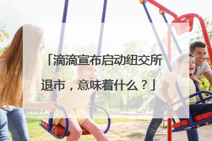 滴滴宣布启动纽交所退市，意味着什么？