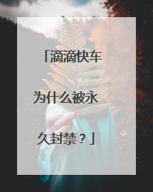 滴滴快车为什么被永久封禁？