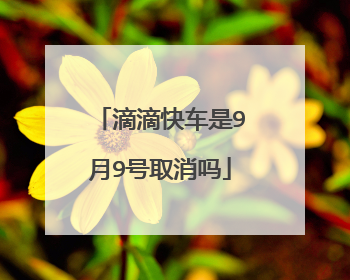 滴滴快车是9月9号取消吗