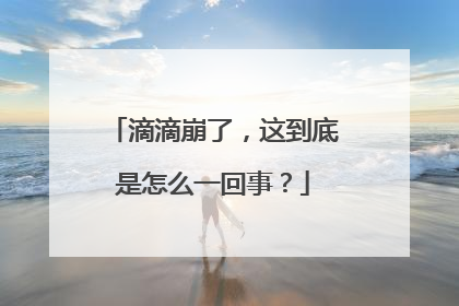 滴滴崩了，这到底是怎么一回事？