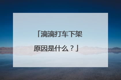 滴滴打车下架原因是什么？