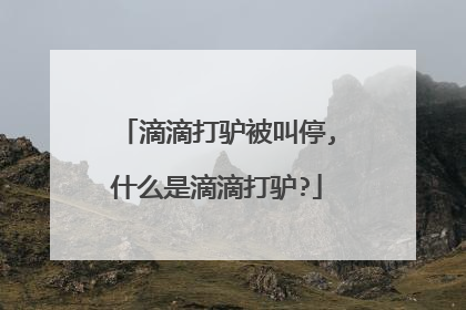 滴滴打驴被叫停,什么是滴滴打驴?