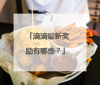 滴滴最新奖励有哪些？