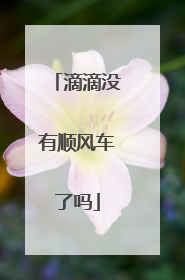 滴滴没有顺风车了吗