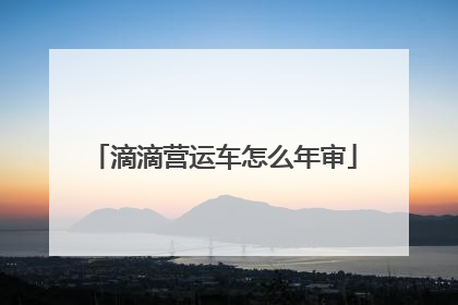 滴滴营运车怎么年审