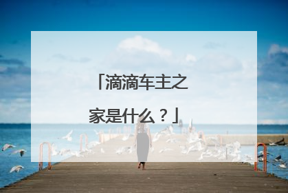 滴滴车主之家是什么？