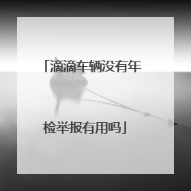 滴滴车辆没有年检举报有用吗