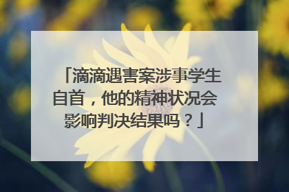滴滴遇害案涉事学生自首，他的精神状况会影响判决结果吗？