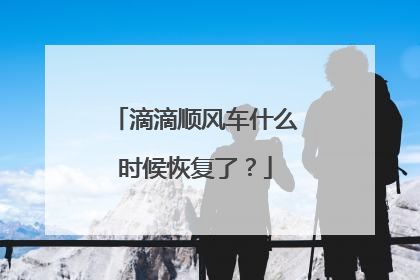 滴滴顺风车什么时候恢复了？