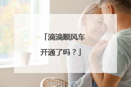 滴滴顺风车开通了吗？
