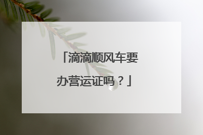 滴滴顺风车要办营运证吗？