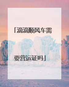 滴滴顺风车需要营运证吗