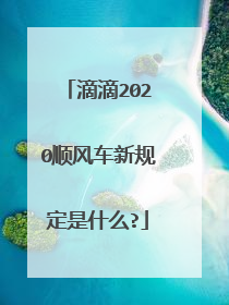 滴滴2020顺风车新规定是什么?