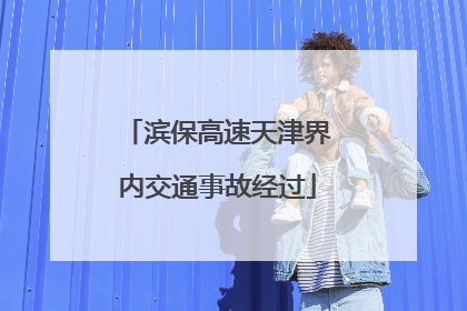 滨保高速天津界内交通事故经过