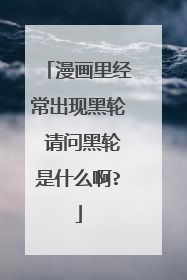 漫画里经常出现黑轮 请问黑轮是什么啊?